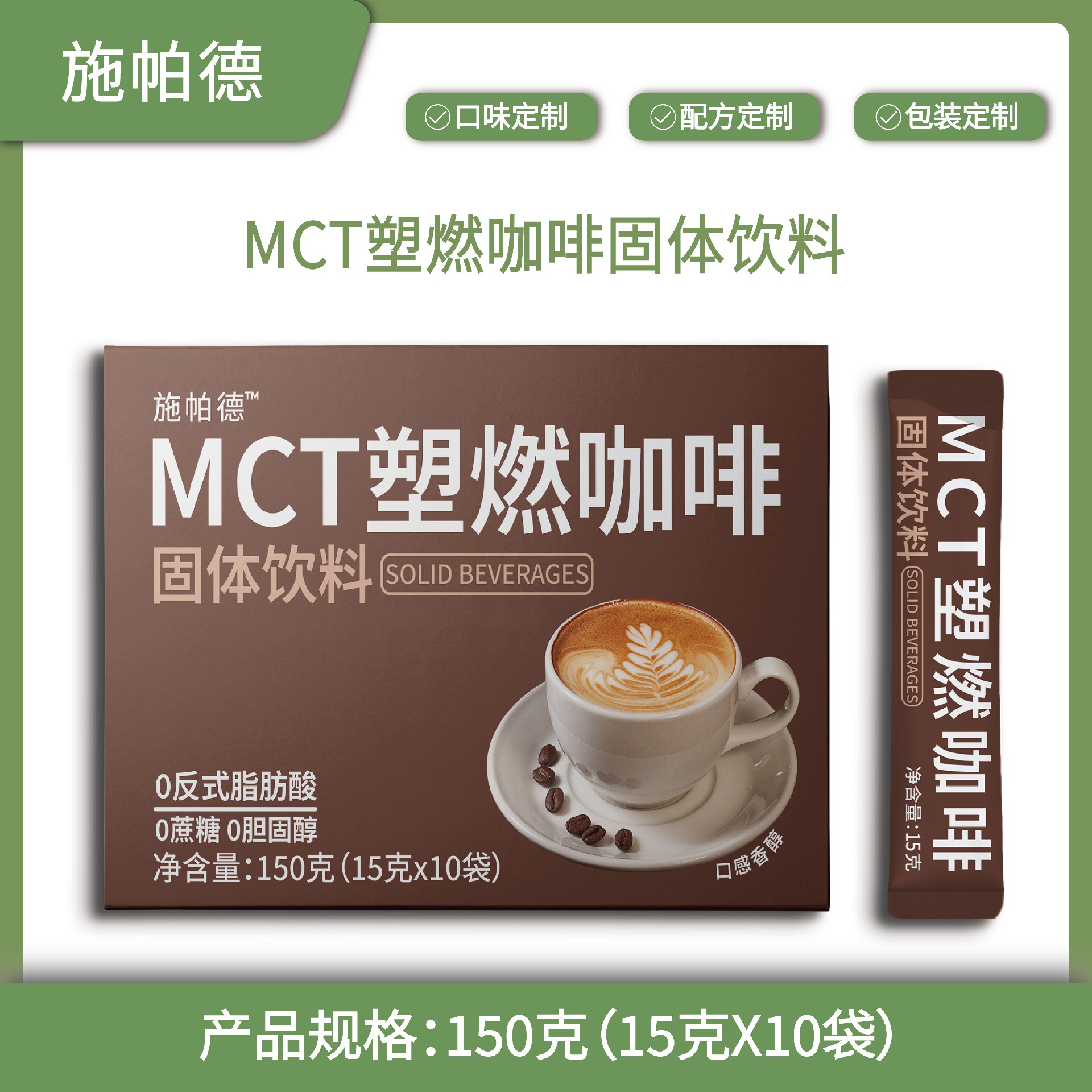 MCT塑燃咖啡固体饮料