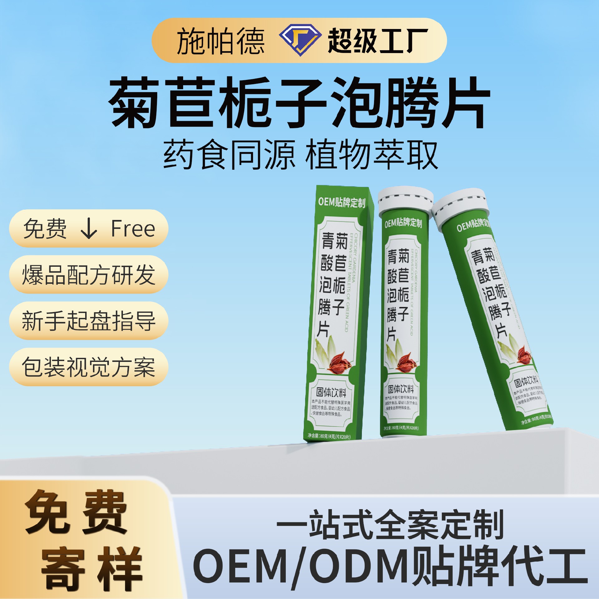 菊苣栀子泡腾片