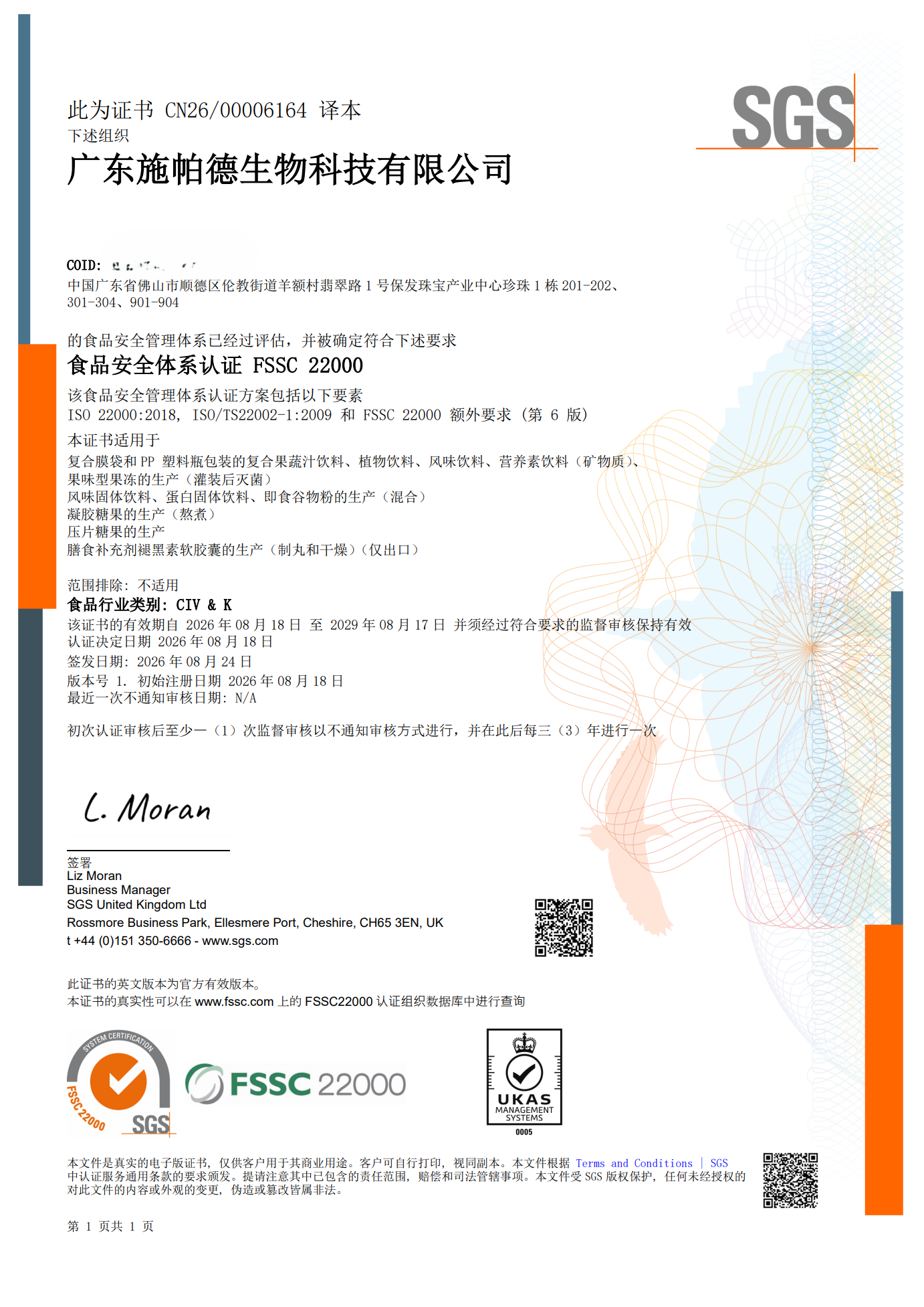施帕德生物通过 FSSC 22000 食品安全管理体系认证